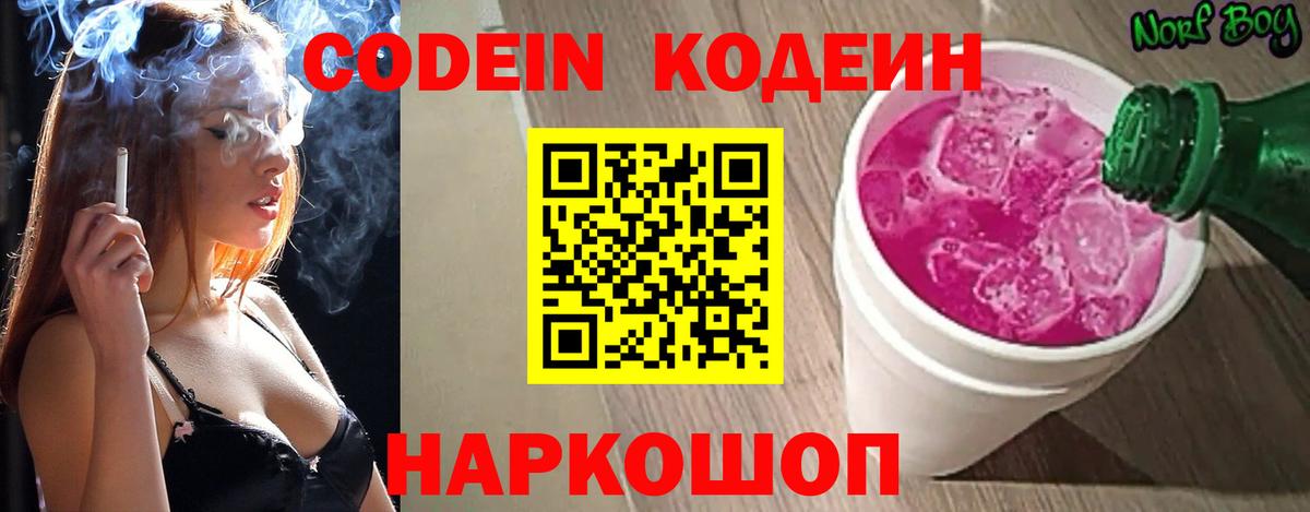 Кодеиновый сироп Lean напиток Lean (лин)  Вход с VPN  Кодеин Purple Drank  Подольск 
