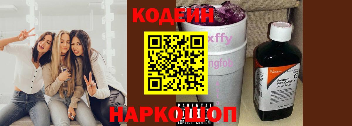 Codein Purple Drank Подольск